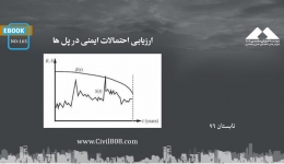 ایبوک ۱۶۵: ارزیابی احتمالات ایمنی در پل ها