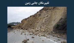 مقاله تحلیلی: تغییر مکان جانبی زمین