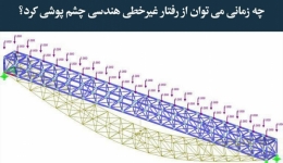 مقاله تحلیلی: چه زمانی می‌توان از رفتار غیرخطی هندسی چشم پوشی کرد؟