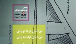  کامل ترین دوره آموزشی اتوکد دوبعدی و سه بعدی