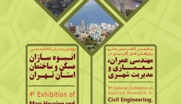 پنجمین کنفرانس ملی پژوهش های کاربردی در مهندسی عمران، معماری و مدیریت شهری