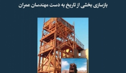 مقاله تحلیلی: بازسازی بخشی از تاریخ به دست مهندسان عمران