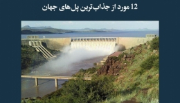 مقاله تحلیلی: 12 مورد از جذاب‌ترین سدهای جهان