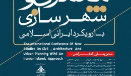 کنفرانس بین المللی مطالعات نوین در عمران ، معماری و شهرسازی