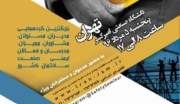 سمینار تجارب موفق ایمنی در کارگاههای ساختمانی و عمرانی