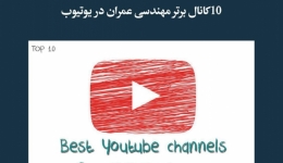 مقاله تحلیلی: 10 کانال برتر مهندسی عمران در یوتیوب
