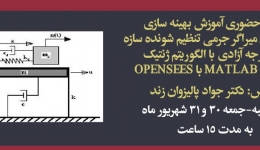 دوره آموزش حضوری بهینه سازی پارامترهای میراگر جرمی تنظیم شونده سازه یک درجه آزادی با الگوریتم ژنتیک با ترکیب MATLAB با OPENSEES