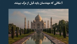 مقاله تحلیلی: 5 مکانی که مهندسان باید قبل از مرگ ببینند