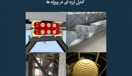 مقاله تحلیلی: نکاتی جهت طراحی، سفارش، آزمایش و نصب میراگرهای کنترل لرزه‌ای در پروژه‌ها