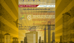  اولین کنفرانس ملی پژوهش های نوین در عمران، معماری ، محیط زیست و توسعه پایدار شهری