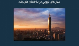 مقاله تحلیلی: مهارهای بازویی در ساختمان‌های بلند