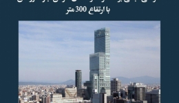 مقاله تحلیلی: طراحی مبتنی بر عملکرد در آسمان خراش آبنو هاروکاس با ارتفاع 300 متر
