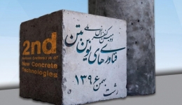  دومین کنفرانس ملی فناوریهای نوین بتن