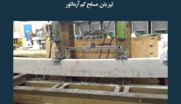 مقاله تحلیلی:‌ تیر بتن مسلح کم آرماتور