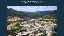 مقاله تحلیلی:‌ سیمان چگونه ساخته می‌شود؟ 