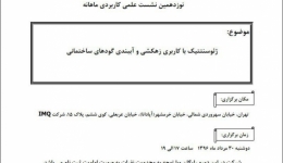 نوزدهمین نشست علمی کاربردی انجمن با موضوع ژئوسنتتیک با کاربری زهکشی و آببندی گودهای ساختمانی