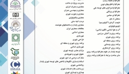  پنجمین کنفرانس علمی پژوهشی افق های نوین در علوم جغرافیا و برنامه ریزی، معماری و شهرسازی ایران 
