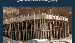 مقاله تحلیلی: چگونگی محاسبه مساحت قالب‌بندی