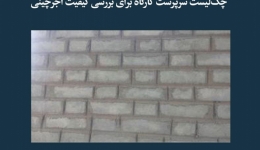 مقاله تحلیلی:‌ چک‌لیست سرپرست کارگاه برای بررسی کیفیت آجرچینی
