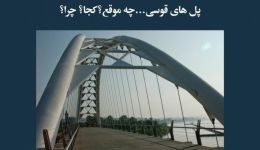 مقاله تحلیلی:‌ پل قوسی... چه موقع؟ کجا؟ چرا؟