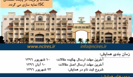 همایش ملی تحقیقات بین رشته ای در علوم مهندسی
