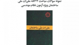 نمونه سوالات مباحث ۲۲ گانه مقررات ملی ساختمان ویژه آزمون نظام مهندسی