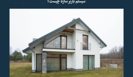 مقاله تحلیلی: سیستم باربر سازه چیست؟