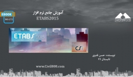 ایبوک ۱۷۲: آموزش جامع نرم افزار ETABS2015