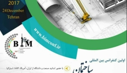 اولین کنفرانس بین المللی مدل سازی اطلاعات ساختمان