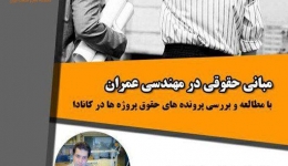 همایش مبانی حقوقی در مهندسی عمران  (با مطالعه و برسی پرونده های حقوق پژوه ها در کانادا)