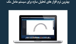 مقاله تحلیلی: بهترین نرم‌افزارهای تحلیل سازه برای سیستم عامل مک