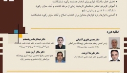 کارگاه تخصصی تحلیل تاریخچه زمانی در طراحی سازه ها و انتخاب شتابنگاشت