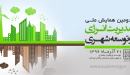  دومین همایش ملی مدیریت انرژی و توسعه شهری 
