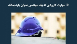 مقاله تحلیلی:  10 مهارت کاربردی که یک مهندس عمران باید بداند