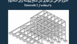 مقاله تحلیلی:  آنالیز و طراحی تیر مهاری بتن مسلح پیوسته برای استادیوم با استفاده از Eurocode 2