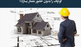 مقاله تحلیلی:  آیا یک مهندس عمران می‌تواند یک ساختمان کوچک را بدون حضور معمار بسازد؟