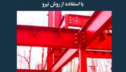 مقاله تحلیلی: تجزیه و تحلیل نیروهای داخلی در قاب‌ها به دلیل تفاوت دما با استفاده از روش نیرو