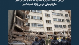 مقاله تحلیلی: بررسی محققان درباره عملکرد ساخت‌وساز در شهر مکزیکوسیتی در پی زلزله شدید اخیر