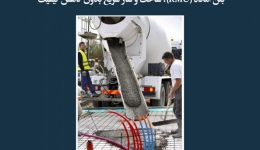 مقاله تحلیلی:  بتن آماده (RMC)، ساخت و ساز سریع بدون کاهش کیفیت