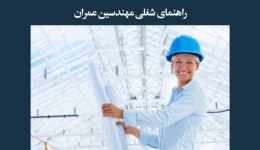 مقاله تحلیلی: راهنمای شغلی مهندسین عمران