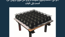 مقاله تحلیلی: سیستم‌های دال تخت – حفره‌دار (طراحی، خدمت پذیری، مقاومت در برابر آتش‌سوزی و روش اجرا)- قسمت اول، کلیات