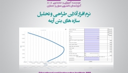 وبسایتی  جهت طراحی و تحلیل آنلاین سازه های بتن آرمه