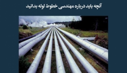 مقاله تحلیلی: آنچه باید درباره مهندسی خطوط لوله بدانید
