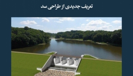 مقاله تحلیلی:  تعریف جدیدی از طراحی سد