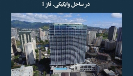 مقاله تحلیلی:‌ ساخت هتل‌های اقامتی ریتز کارلتون در ساحل وایکیکی. فاز 1