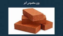 مقاله  تحلیلی:  وزن مخصوص آجر