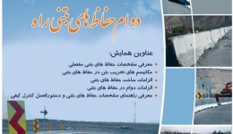 همایش دوام حفاظ های بتنی راه