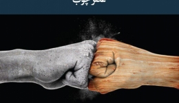 مقاله تحلیلی: عصر چوب