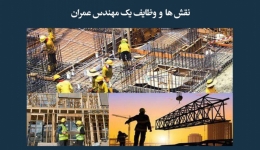 مقاله تحلیلی: نقش‌ها و وظایف یک مهندس عمران