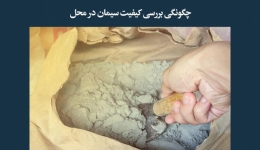 مقاله تحلیلی: چگونگی بررسی کیفیت سیمان در محل